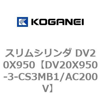 スリムシリンダ DV20X950 コガネイ
