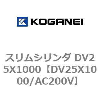 スリムシリンダ DV25X1000 コガネイ