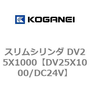 スリムシリンダ DV25X1000 コガネイ