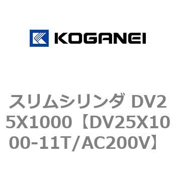 スリムシリンダ DV25X1000 コガネイ