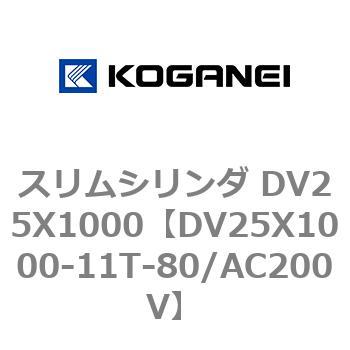 スリムシリンダ DV25X1000 コガネイ