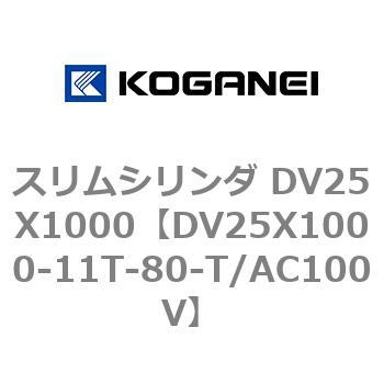 スリムシリンダ DV25X1000 コガネイ