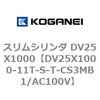 スリムシリンダ DV25X1000 コガネイ