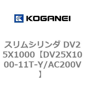 スリムシリンダ DV25X1000 コガネイ