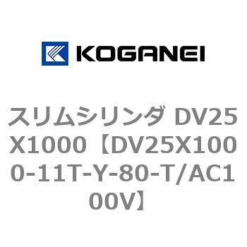 スリムシリンダ DV25X1000 コガネイ