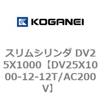 スリムシリンダ DV25X1000 コガネイ