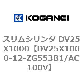 スリムシリンダ DV25X1000 コガネイ