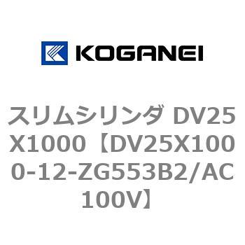 スリムシリンダ DV25X1000 コガネイ