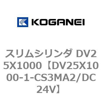 スリムシリンダ DV25X1000 コガネイ