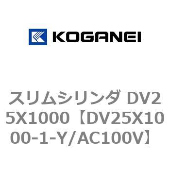 スリムシリンダ DV25X1000 コガネイ