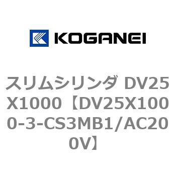 スリムシリンダ DV25X1000 コガネイ