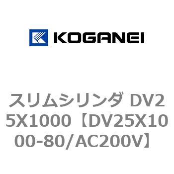 スリムシリンダ DV25X1000 コガネイ