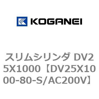 スリムシリンダ DV25X1000 コガネイ