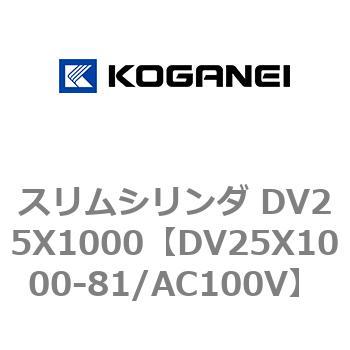 スリムシリンダ DV25X1000 コガネイ