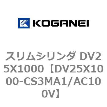 スリムシリンダ DV25X1000 コガネイ