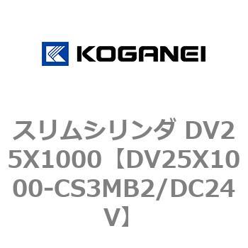 スリムシリンダ DV25X1000 コガネイ