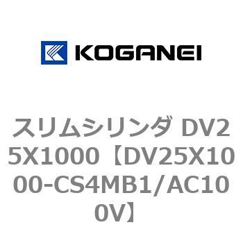 スリムシリンダ DV25X1000 コガネイ
