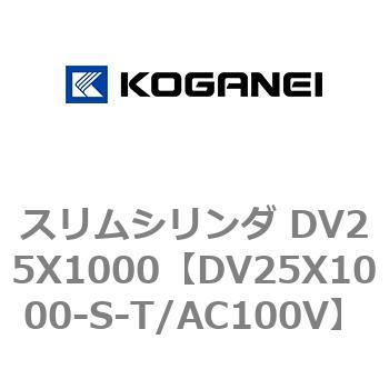 スリムシリンダ DV25X1000 コガネイ