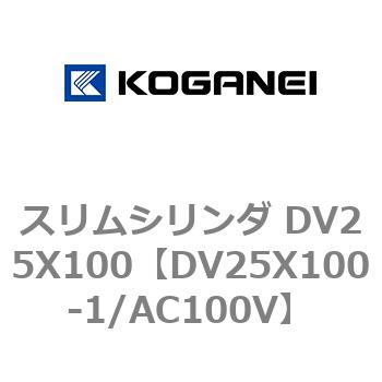 スリムシリンダ DV25X100 コガネイ