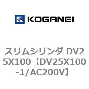 DV25X100-1/AC200V スリムシリンダ DV25X100 1個 コガネイ 【通販