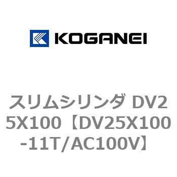 スリムシリンダ DV25X100 コガネイ