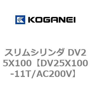 スリムシリンダ DV25X100 コガネイ