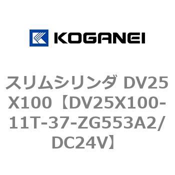 スリムシリンダ DV25X100 コガネイ