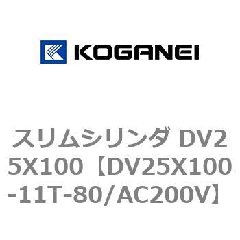スリムシリンダ DV25X100 コガネイ