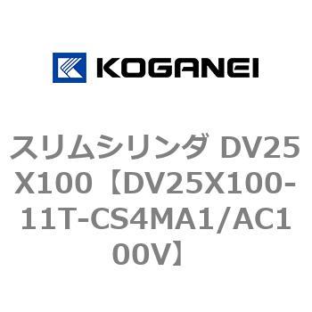 スリムシリンダ DV25X100 コガネイ