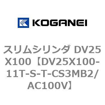 スリムシリンダ DV25X100 コガネイ