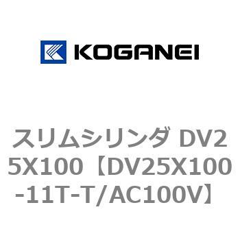 スリムシリンダ DV25X100 コガネイ