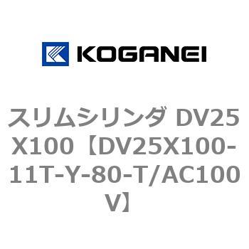 スリムシリンダ DV25X100 コガネイ