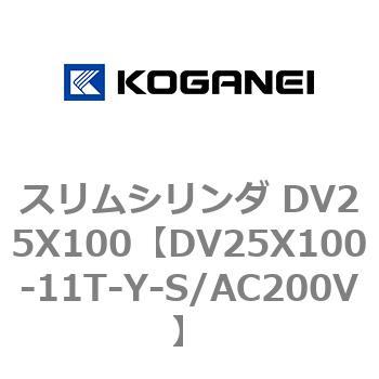 スリムシリンダ DV25X100 コガネイ
