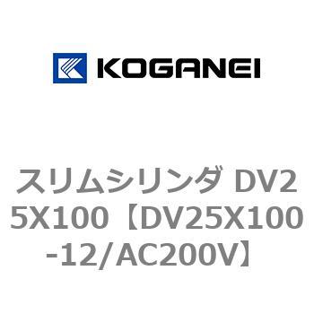 スリムシリンダ DV25X100 コガネイ
