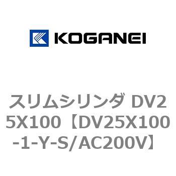 スリムシリンダ DV25X100 コガネイ