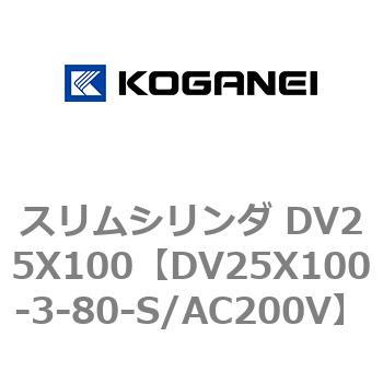 スリムシリンダ DV25X100 コガネイ