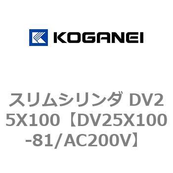 スリムシリンダ DV25X100 コガネイ