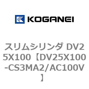スリムシリンダ DV25X100 コガネイ