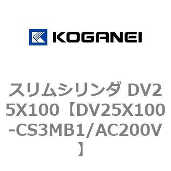 スリムシリンダ DV25X100 コガネイ