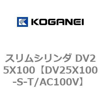 スリムシリンダ DV25X100 コガネイ