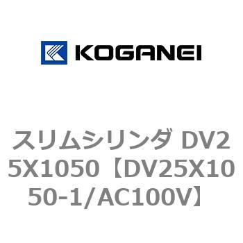 スリムシリンダ DV25X1050 コガネイ