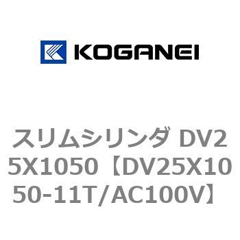 スリムシリンダ DV25X1050 コガネイ