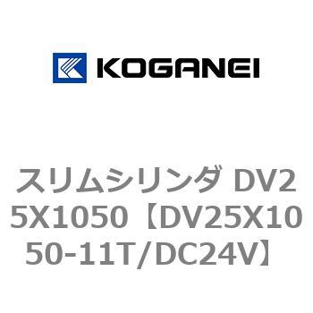 スリムシリンダ DV25X1050 コガネイ