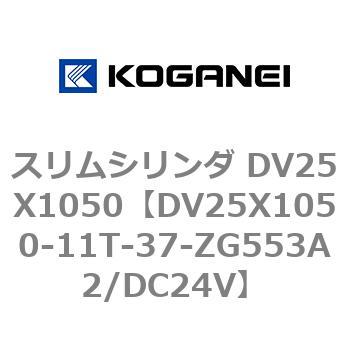 スリムシリンダ DV25X1050 コガネイ