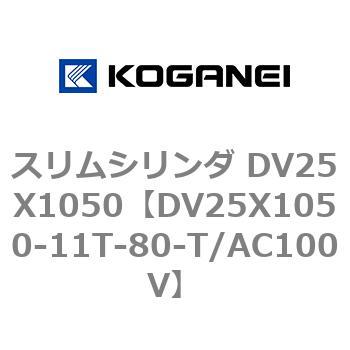 スリムシリンダ DV25X1050 コガネイ