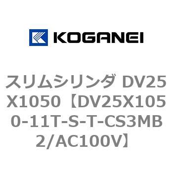 スリムシリンダ DV25X1050 コガネイ