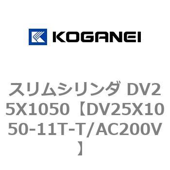 スリムシリンダ DV25X1050 コガネイ