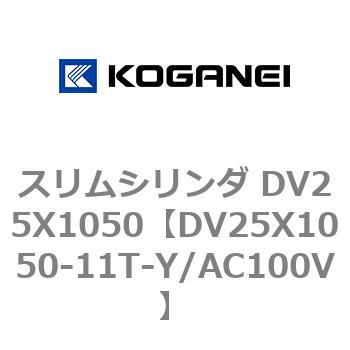 スリムシリンダ DV25X1050 コガネイ