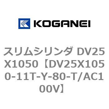 スリムシリンダ DV25X1050 コガネイ