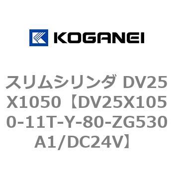 スリムシリンダ DV25X1050 コガネイ